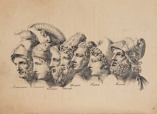 Илиада Гомера, переведенная Н. Гнедичем. СПб.: Лисенков, 1861. 